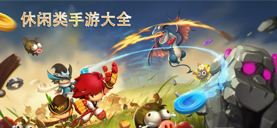 休闲类游戏合集精选