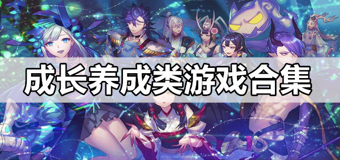 养成类游戏精选