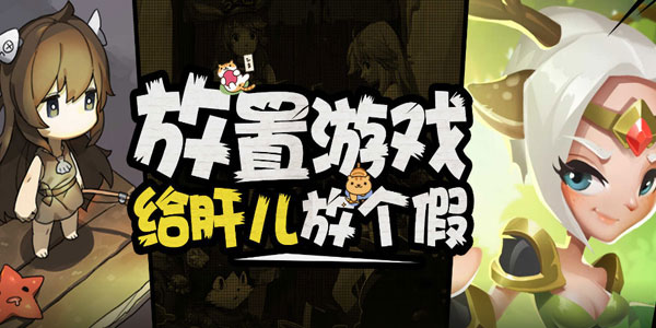 放置类游戏精选